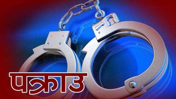 कैलालीमा दुई लाख घुससहित विद्यालय व्यवस्थापन समितिका सदस्य पक्राउ