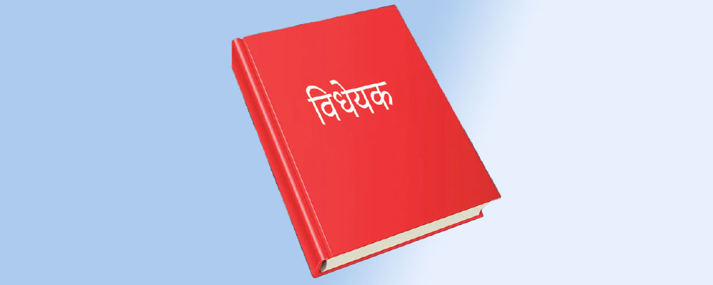 संसदमा पुगे अध्यादेश प्रतिस्थापनसम्बन्धी चार विधेयक