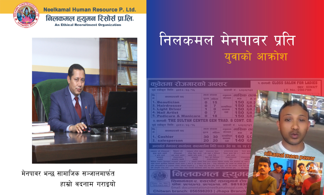 निलकमल मेनपावर प्रति युवाको आक्रोश !