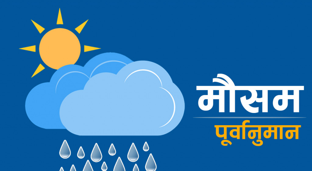 आजको मौसमः देशभर सामान्य बदली रहने