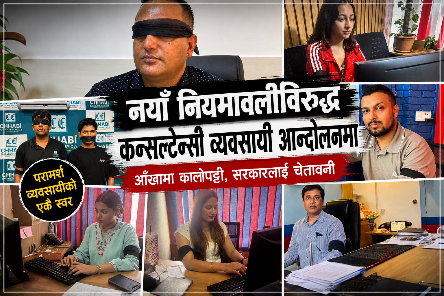 नयाँ नियमावलीविरुद्ध कन्सल्टेन्सी व्यवसायी आन्दोलनमा, कालोपट्टी बाँधेर सरकारलाई चेतावनी