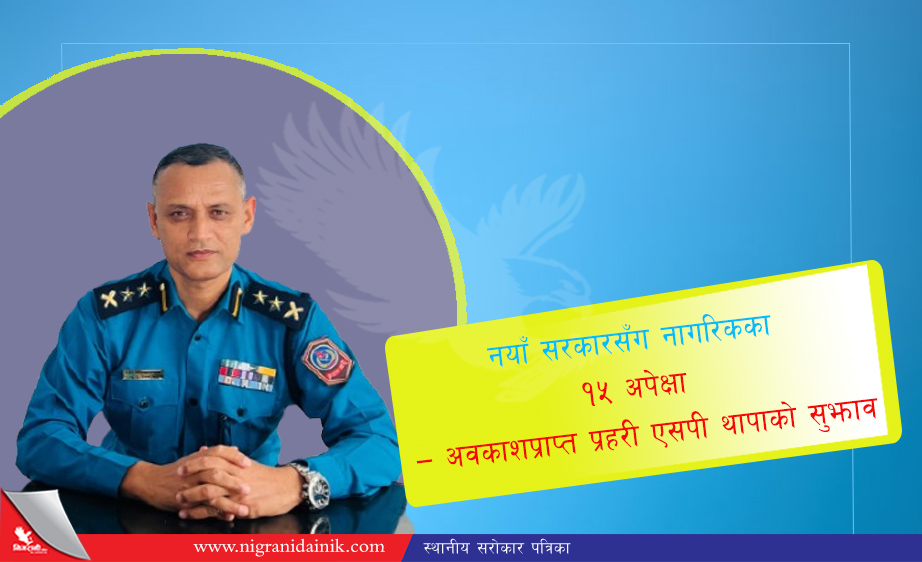 सुशासनदेखि रोजगारीसम्म : नयाँ सरकारका लागि १५ एजेन्डा
