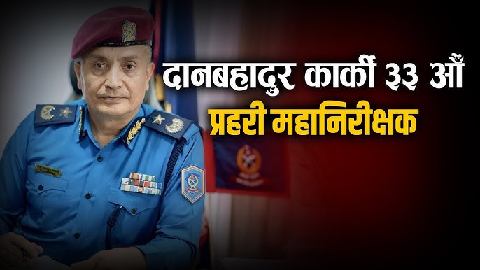 प्रहरीमा आजदेखि नयाँ महानिरीक्षकः मन्त्रालयमा दर्ज्यानी चिह्न
