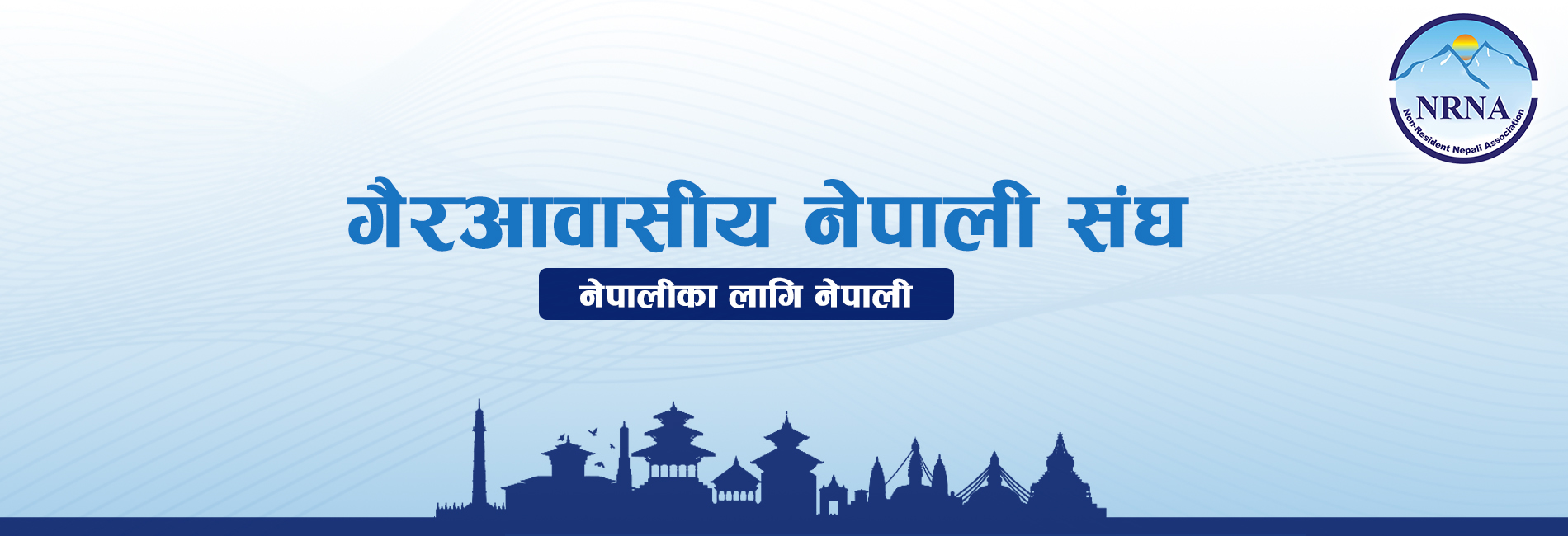 एनआरएनए मलेसियाको महाधिवेशनका लागि अध्यक्ष श्रेष्ठ र कांग्रेस प्रवक्ता क्वालालम्पुरमा