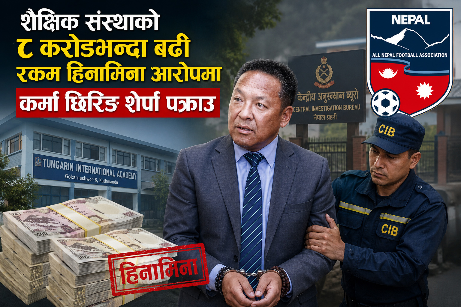 ८ करोड ७८ लाख हिनामिना प्रकरण : कर्मा छिरिङ शेर्पाविरुद्ध सीआईबीको कारबाही