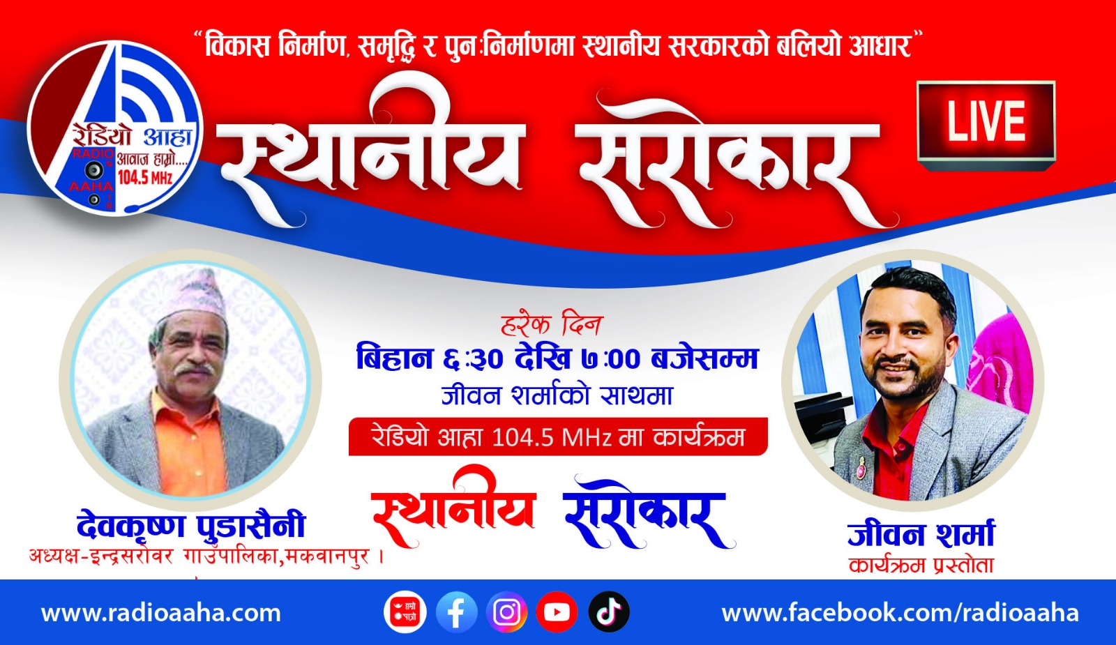 स्थानीय सरोकार: इन्द्रसरोबर गाउँपालिकाका अध्यक्षसँग विशेष कुराकानी