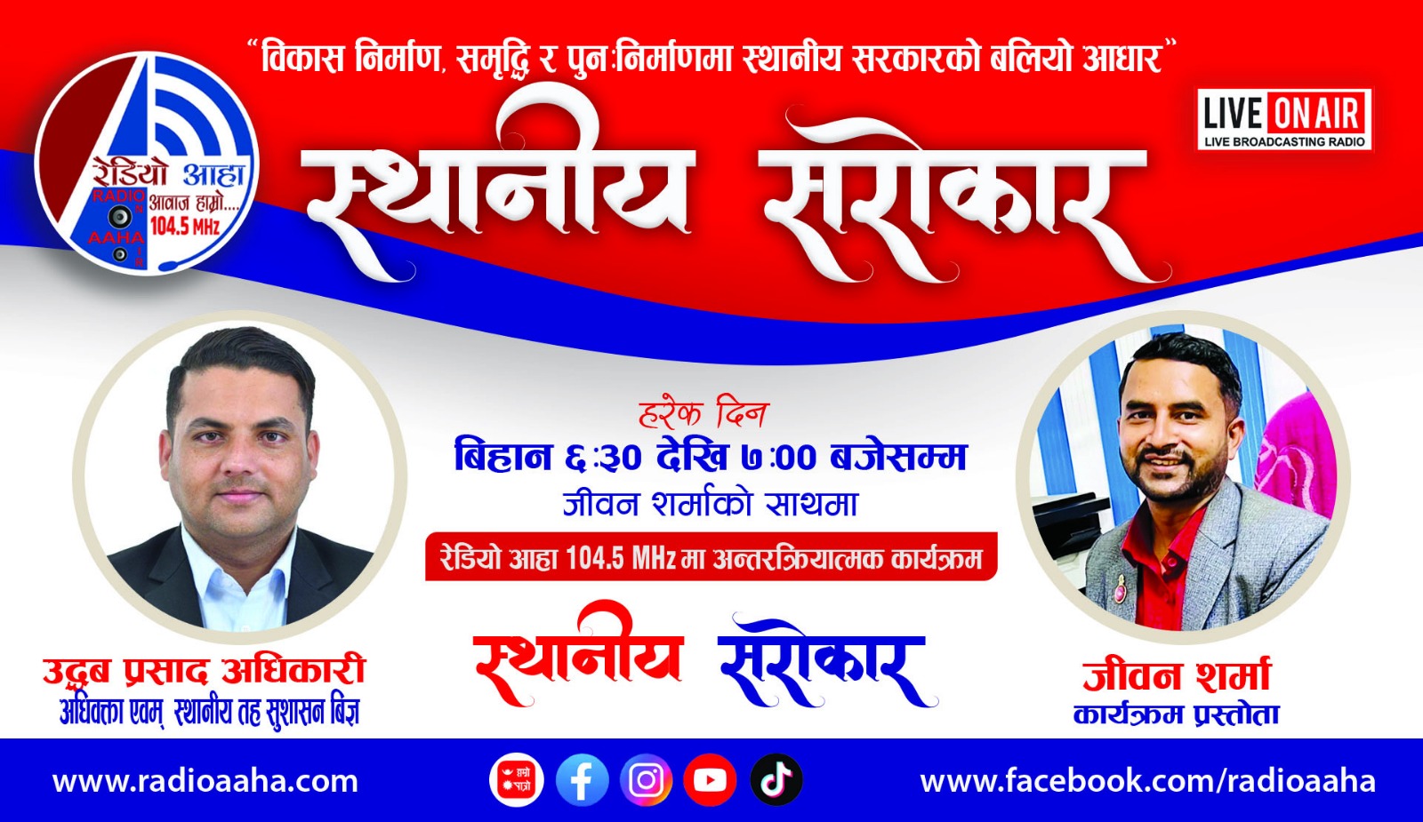 स्थानीय सरोकार: “अधिवक्ता एवम् स्थानीय तह सुशासन विज्ञ” उद्धब प्रसाद अधिकारीसँग प्रत्यक्ष कुराकानी