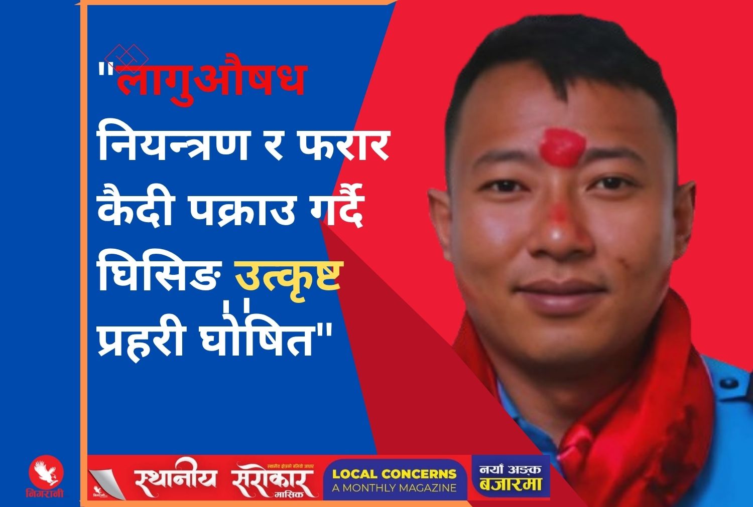 "लागुऔषध नियन्त्रण र फरार कैदी पक्राउ गर्दै घिसिङ उत्कृष्ट प्रहरी घोषित"