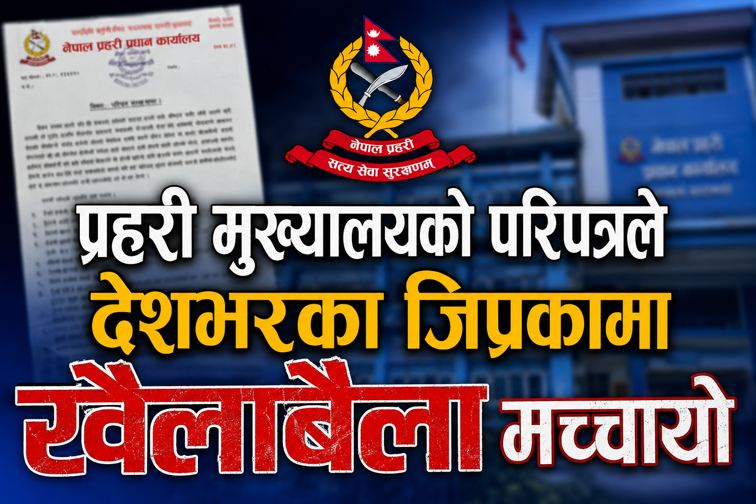 एउटा परिपत्रले देशभरका प्रहरी कार्यालयमा हलचल