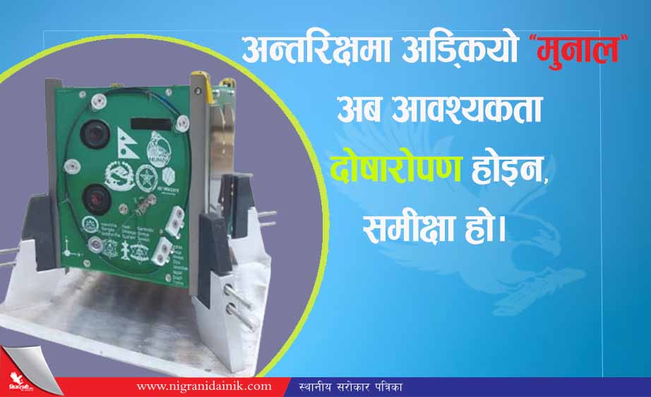 अन्तरिक्षमा अड्कियो ‘मुनाल’ उत्साहसँगै गम्भीर समीक्षा र आत्ममूल्यांकनको आवश्यकताको खोजी