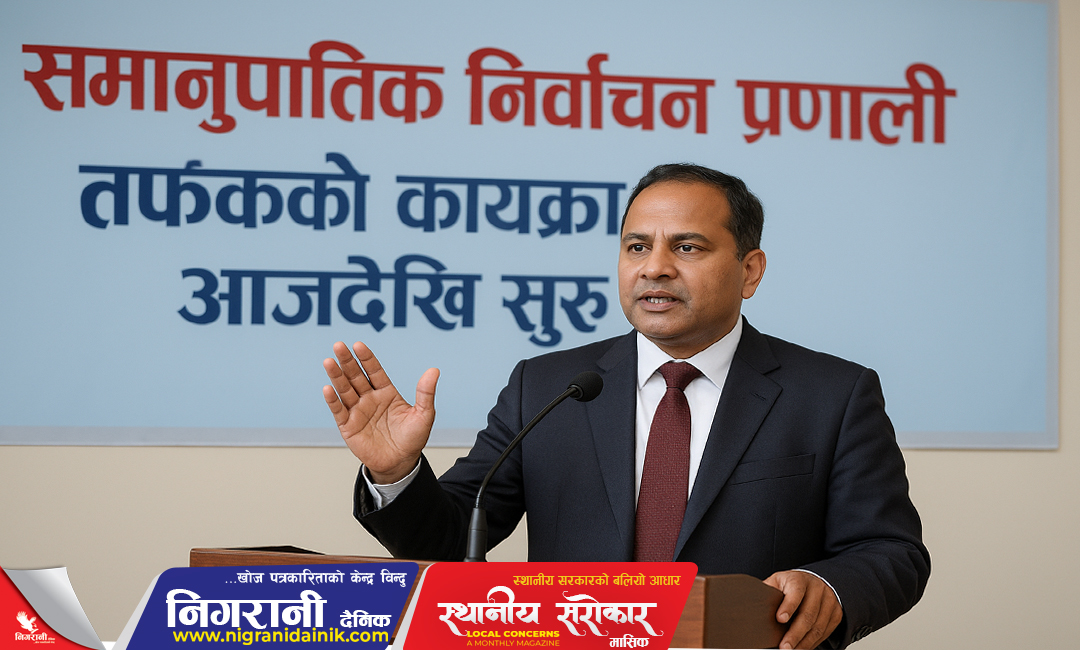 समानुपातिक निर्वाचन प्रणालीतर्फको कार्यक्रम आजदेखि सुरु