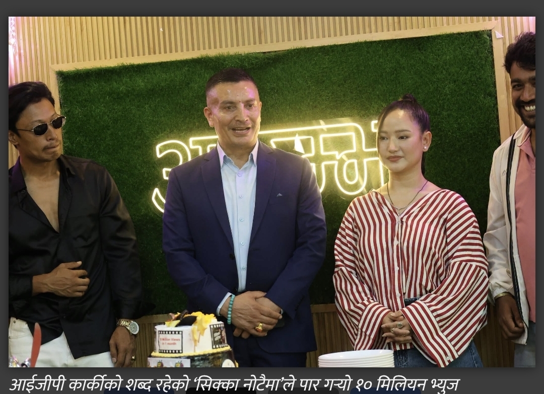 आईजीपी दानबहादुर कार्कीको शब्द रहेको ‘सिक्का नोटैमा’ले पायो १० मिलियन भ्युज