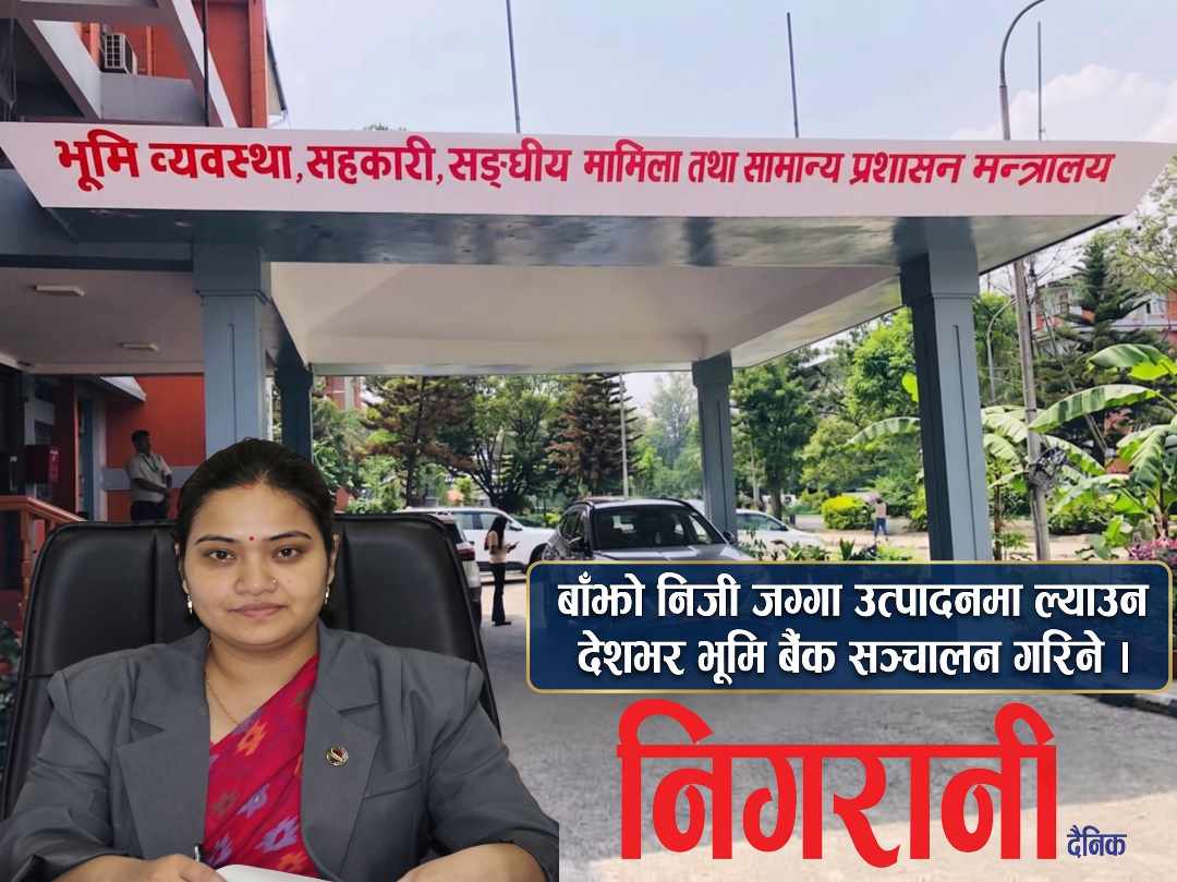 बाँझो निजी जग्गा उत्पादनमा ल्याउन देशभर भूमि बैंक सञ्चालन गरिने