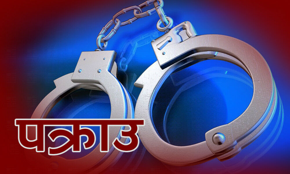 अवैध लागूऔषध सहित चार जना पक्राउ