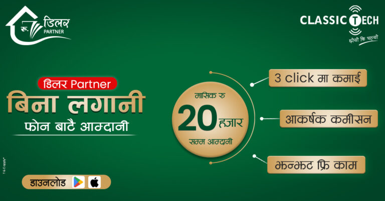 क्लासिक टेकको डिलर पार्टनर बन्ने मौका, बिनालगानी फोनबाटै आम्दानी!