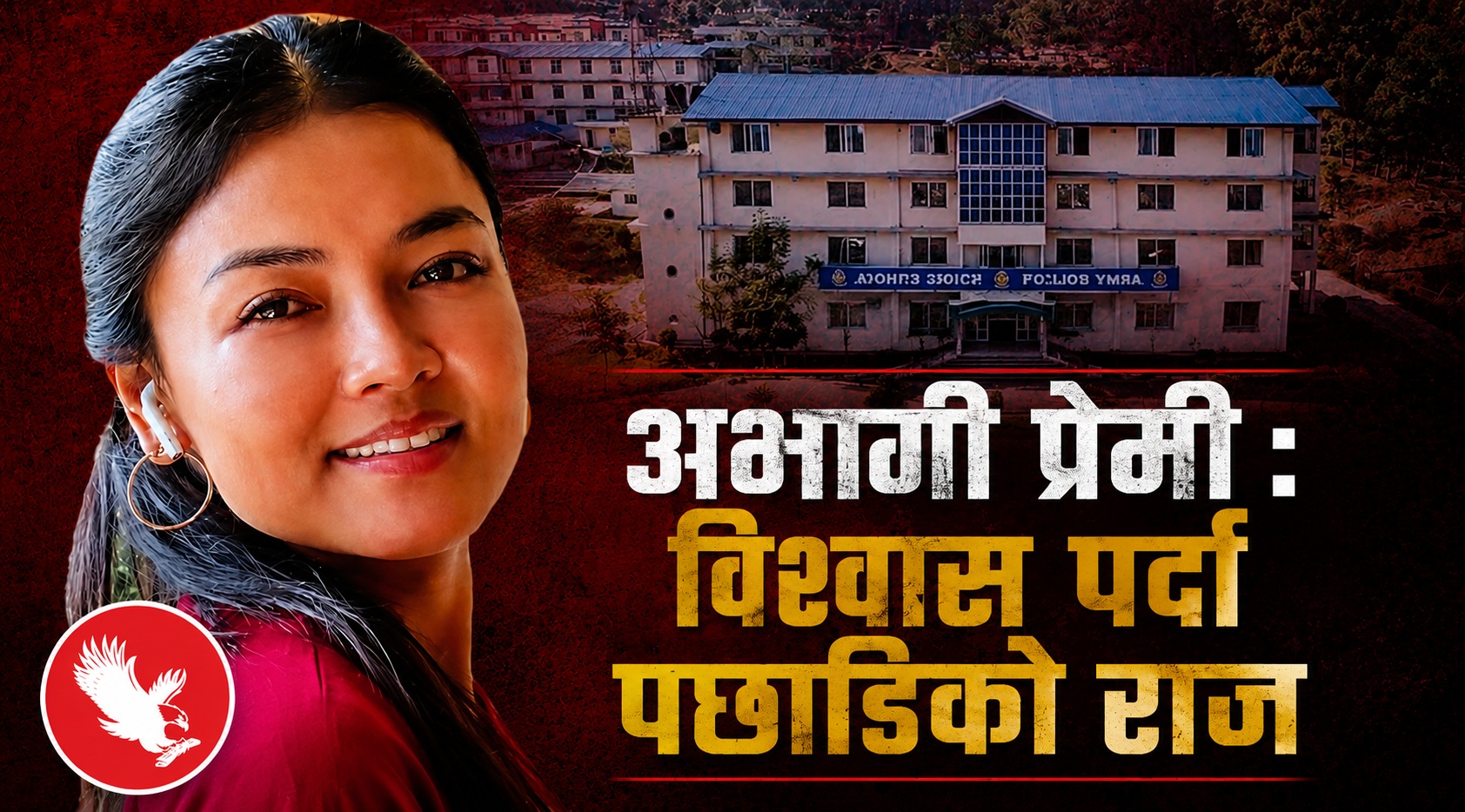 अवैध सम्पत्तिको शंका : इन्स्पेक्टर गुरुङ प्रकरणले उठाएका गम्भीर प्रश्न