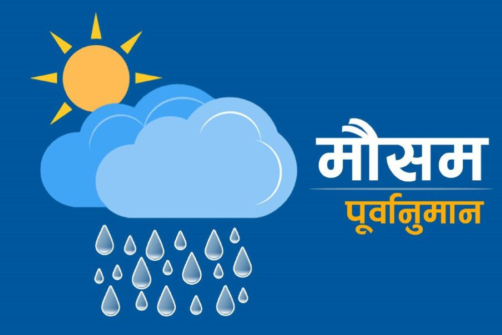 बागमतीसहित ६ प्रदेशका अधिकांश स्थानमा पश्चिमी वायूको प्रभाव