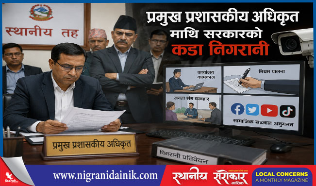 प्रमुख प्रशासकीय अधिकृत माथि सरकारको कडा निगरानी