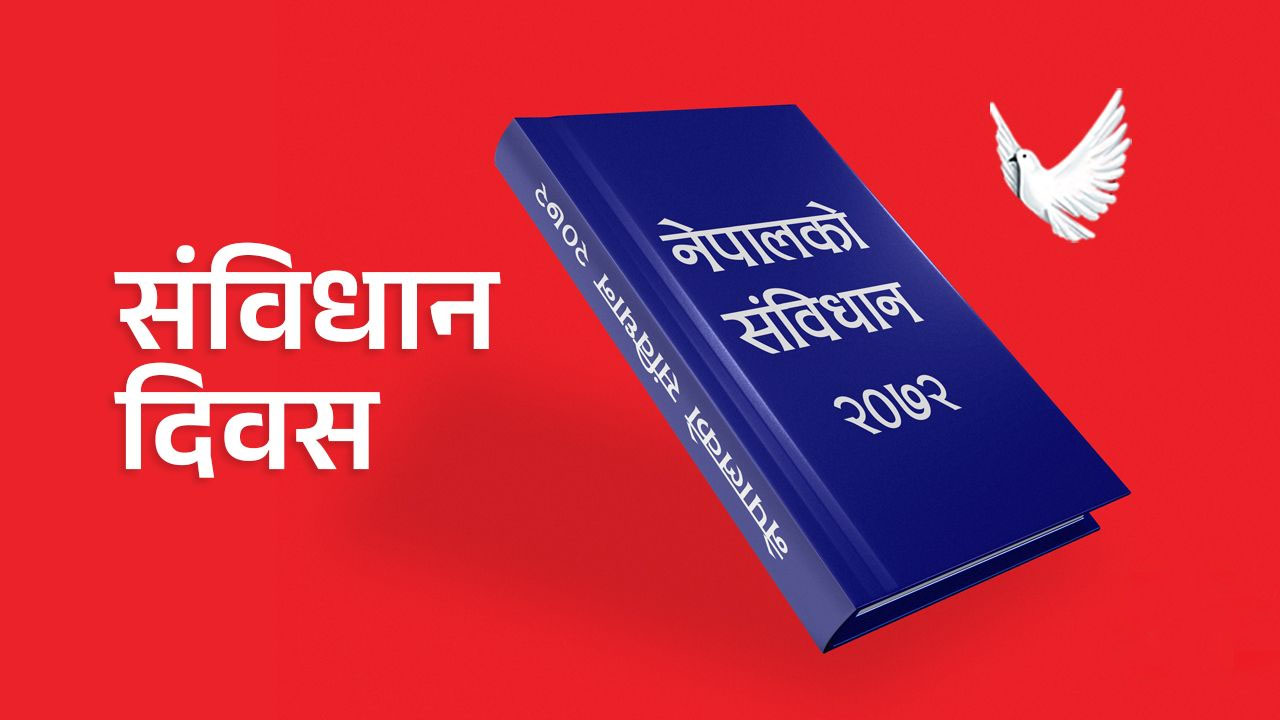 आज संविधान दिवस: विभिन्न कार्यक्रम गरी मनाइँदै