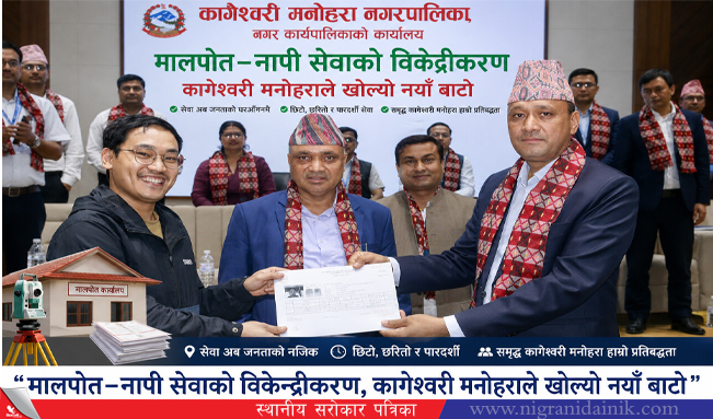 स्थानीय सरकारको नयाँ नमुना, कागेश्वरी मनोहराबाट मालपोत–नापी सेवा सुरु