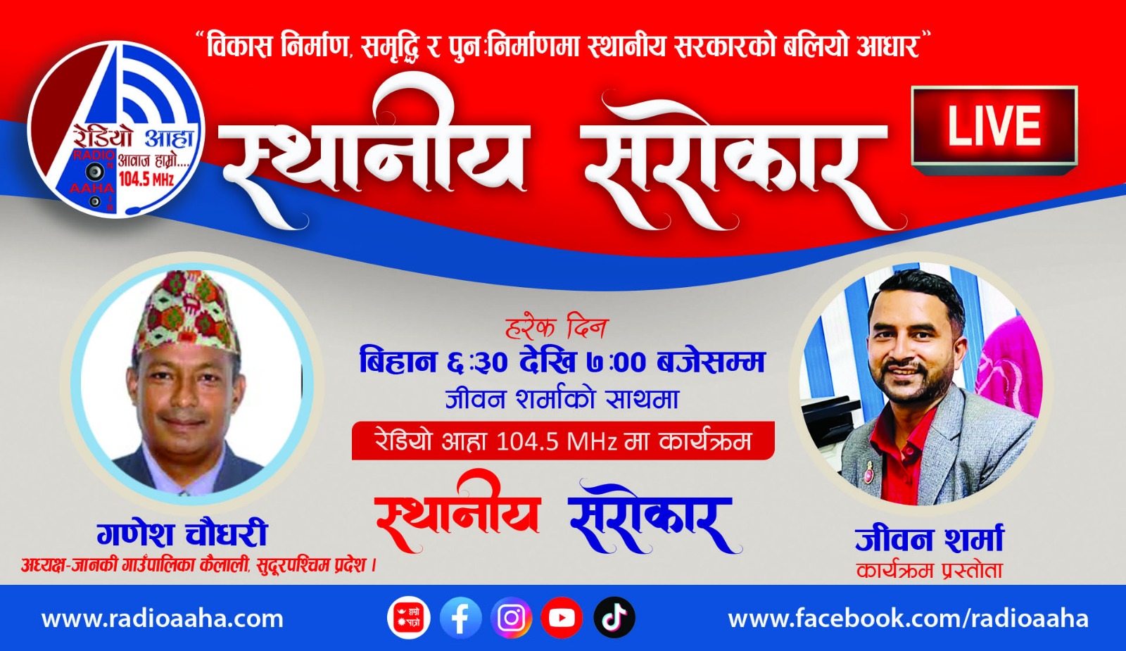 स्थानीय सरोकार : जानकी गाउँपालिकाका अध्यक्षसँग प्रत्यक्ष कुराकानी