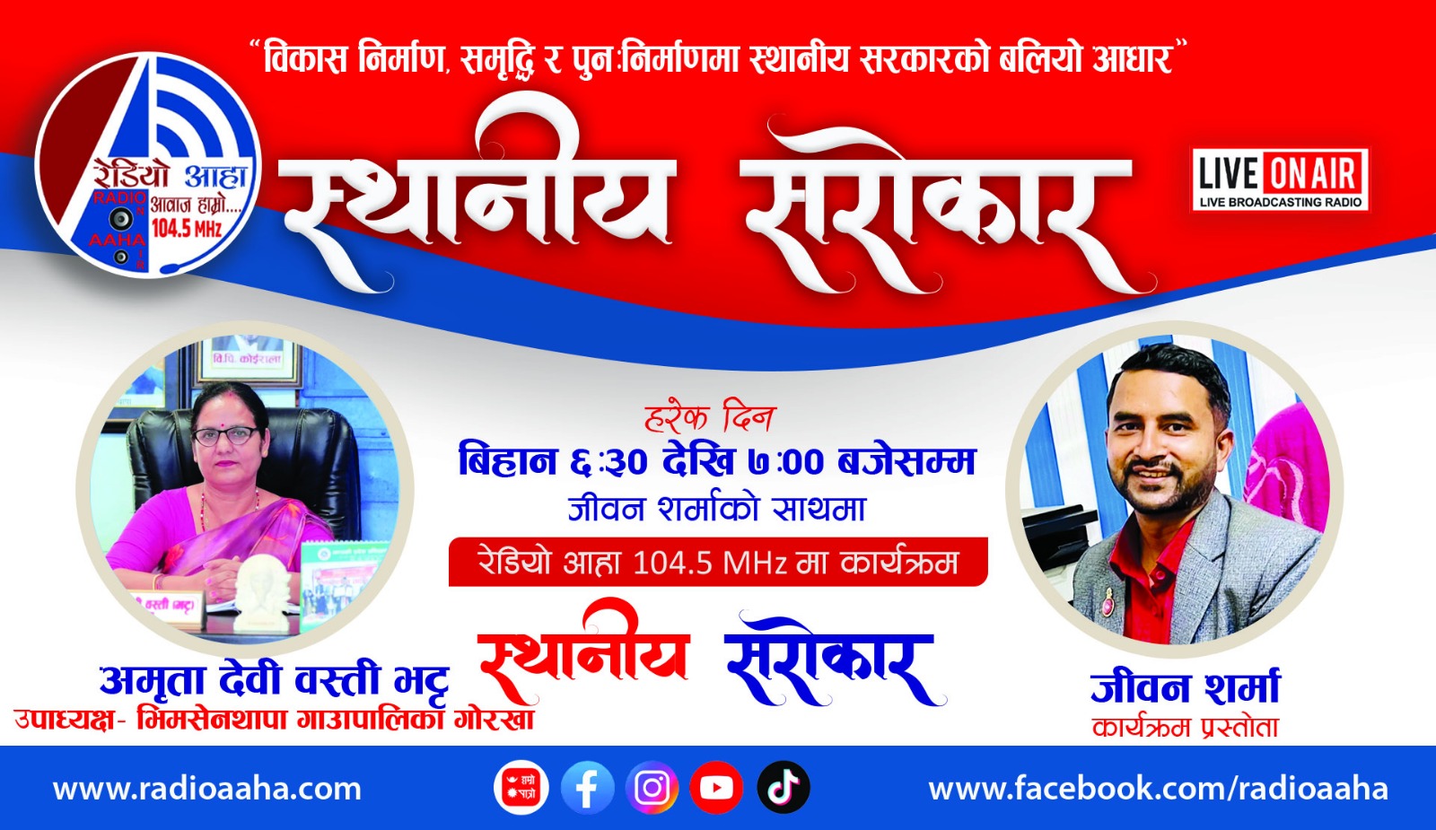 स्थानीय सरोकार: भिमसेनथापा गाउँपालिकाका उपाध्यक्ष अमृता देवी वस्ती  सँग विशेष कुराकानी