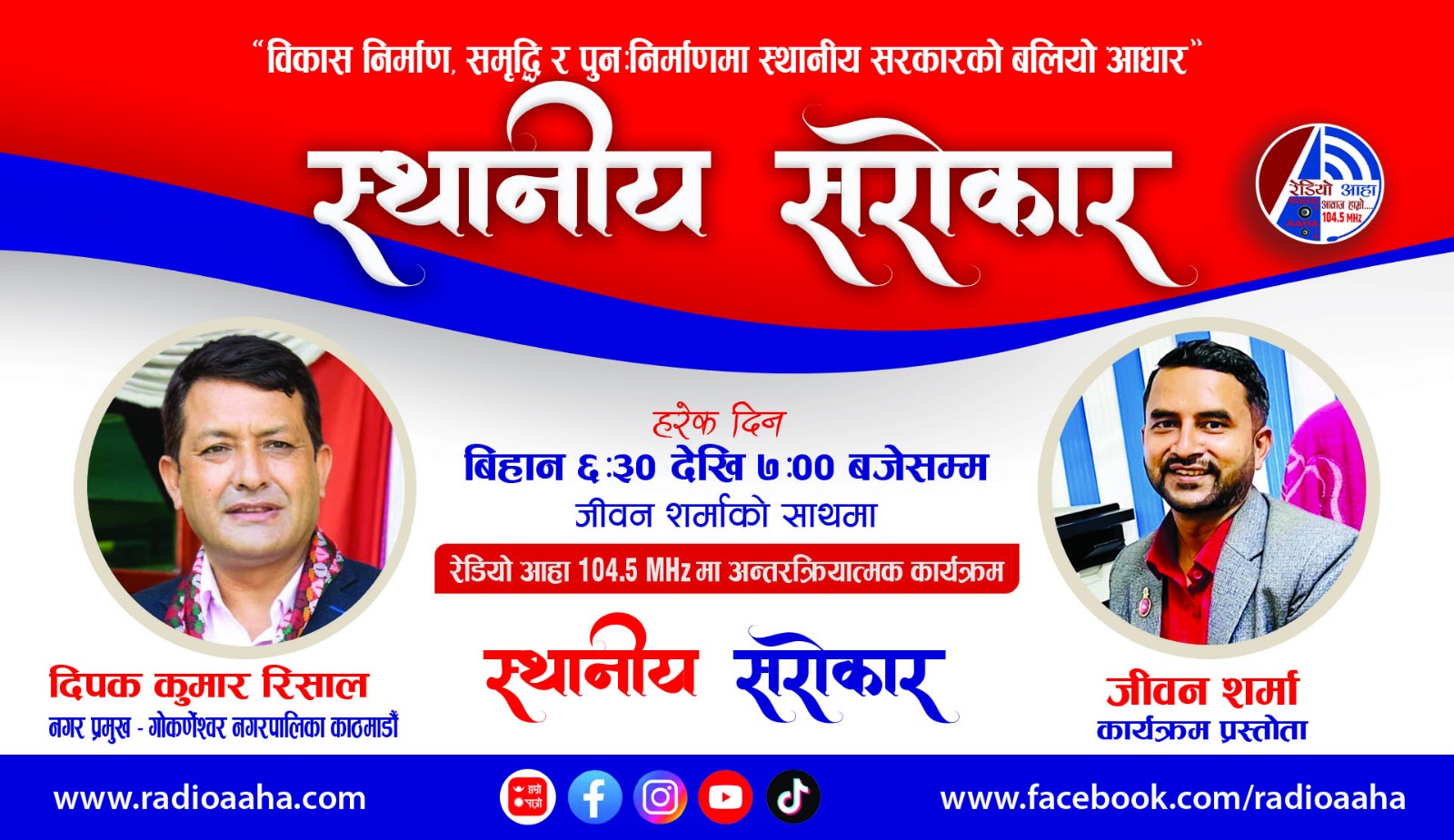 स्थानीय सरोकार : प्रत्यक्ष कुराकानीमा गोकर्णेश्वर नगरपालिका नगर प्रमुख दिपक कुमार  सँगको कुराकानी