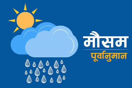 मौसम पूर्वानुमान: पाँच प्रदेशका केही स्थानमा धेरै भारी वर्षा हुने