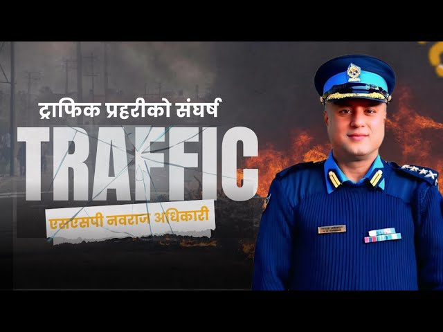 ट्राफिक प्रहरी प्रमुख नवराज अधिकारीको  छिटो प्रतिक्रिया, बढ्दो भरोसा